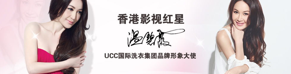 UCC國際洗衣品牌形象大使